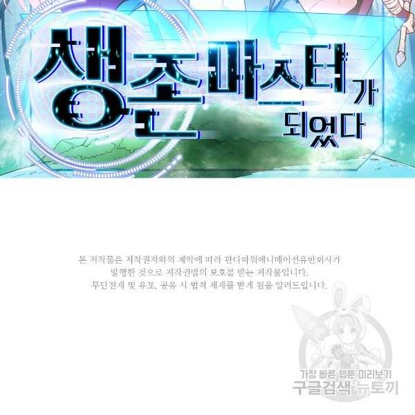 생존 마스터가 되었다 18화 2