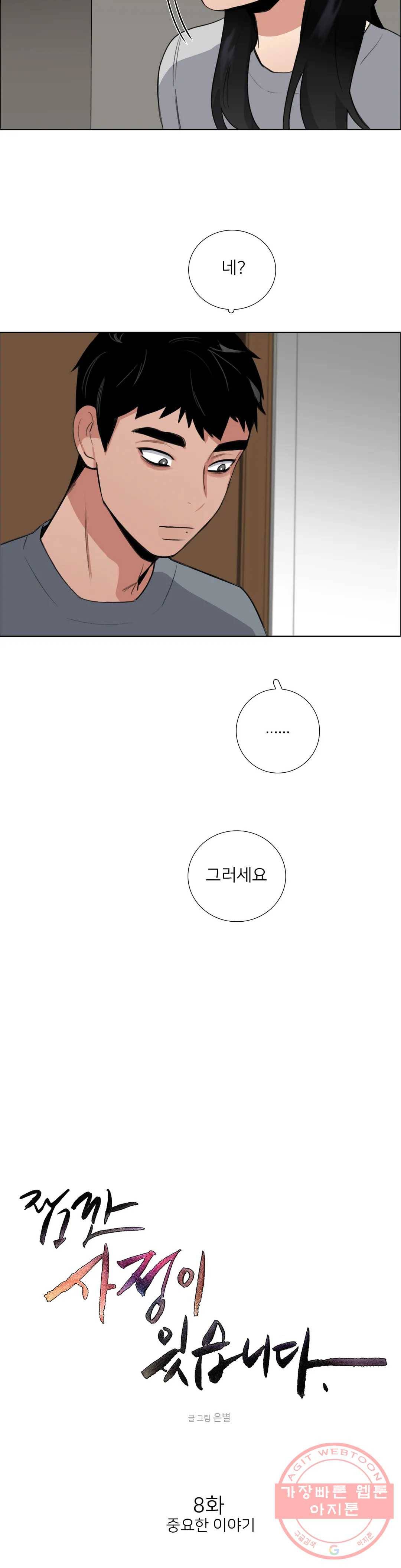 잠깐 사정이 있습니다 8화 중요한 이야기 3