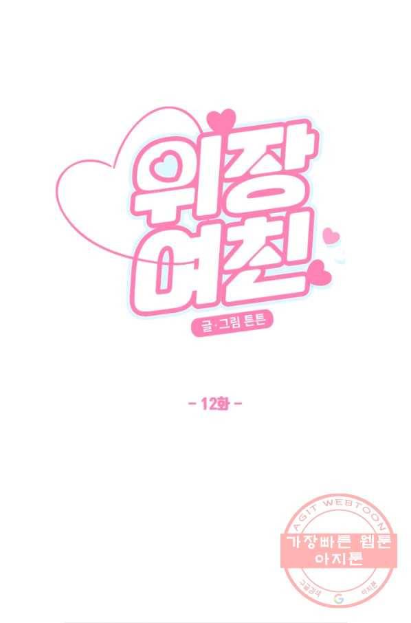 위장여친 12화 6