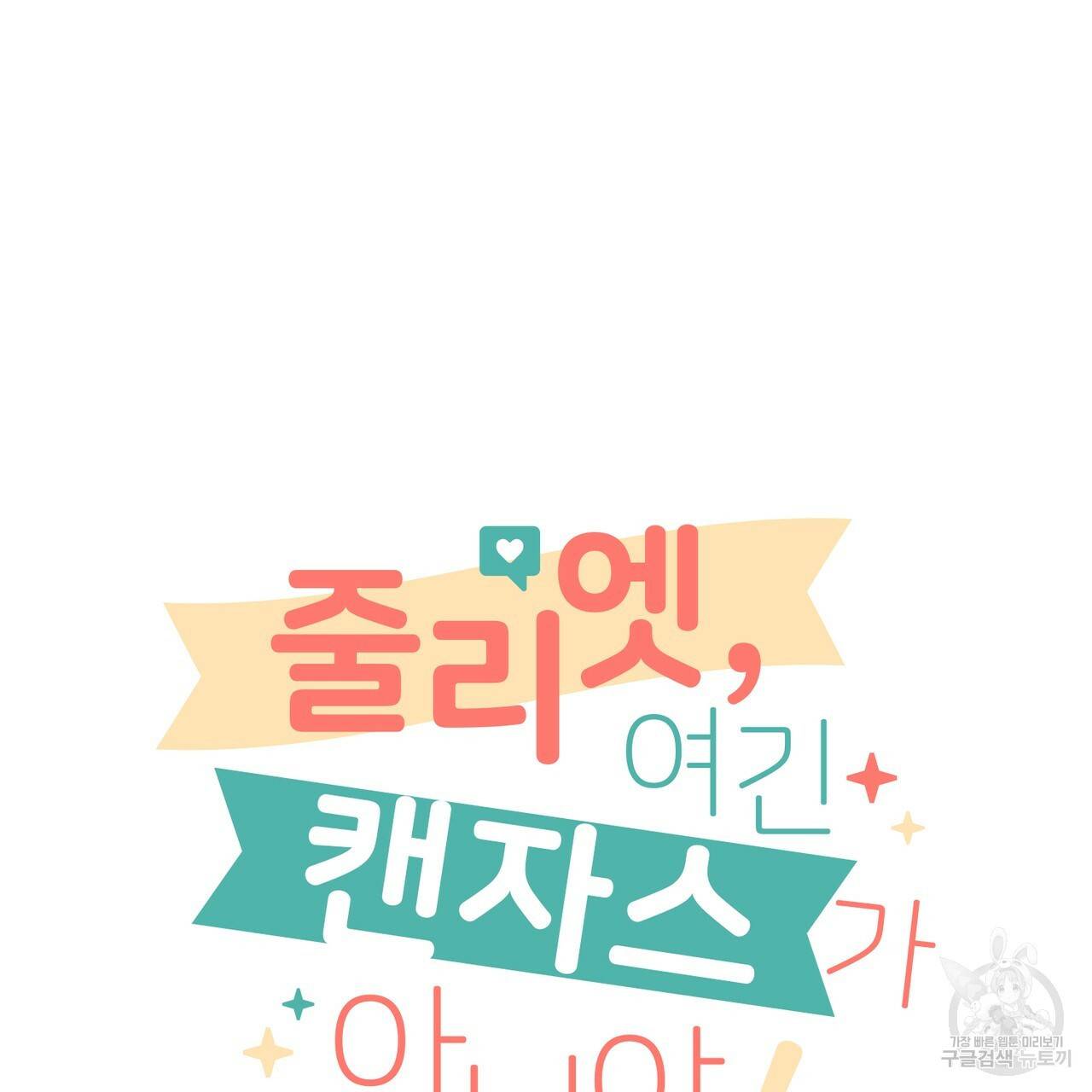 줄리엣, 여긴 캔자스가 아니야 16화 9
