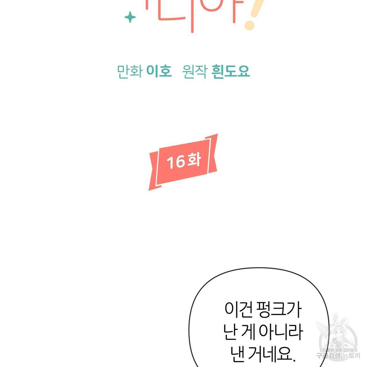 줄리엣, 여긴 캔자스가 아니야 16화 10
