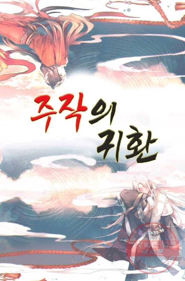 주작의 귀환 49화 - 요괴 해결사 등장 1