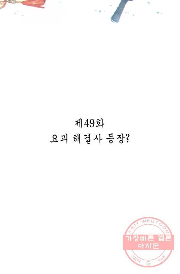 주작의 귀환 49화 - 요괴 해결사 등장 2