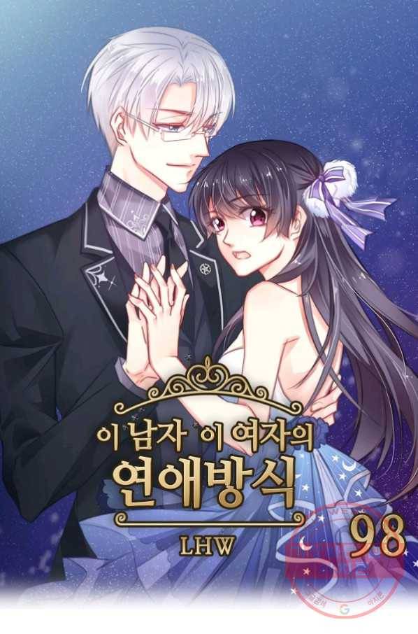 이 남자 이 여자의 연애방식 98화 1