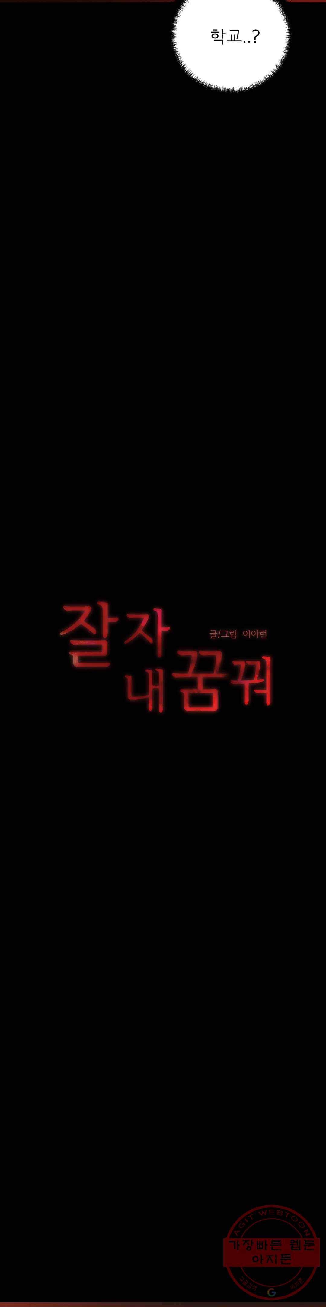 잘 자 내 꿈 꿔 90화 4