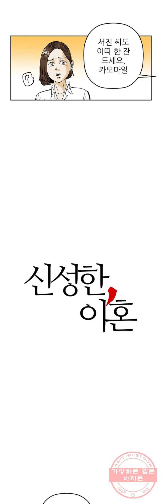 신성한, 이혼 88화. Farewell, My Lovely (19) 4