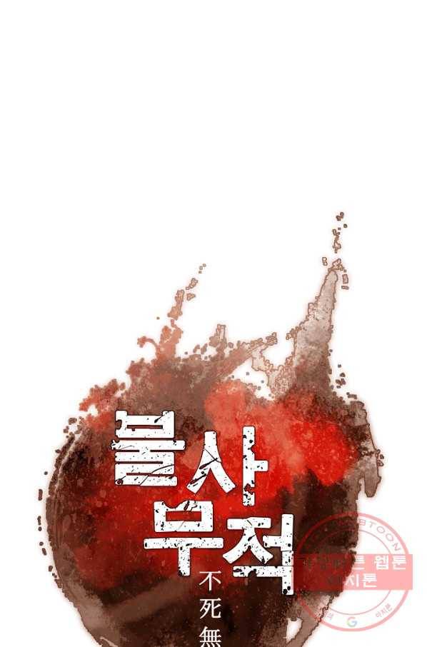 불사무적 150화 26