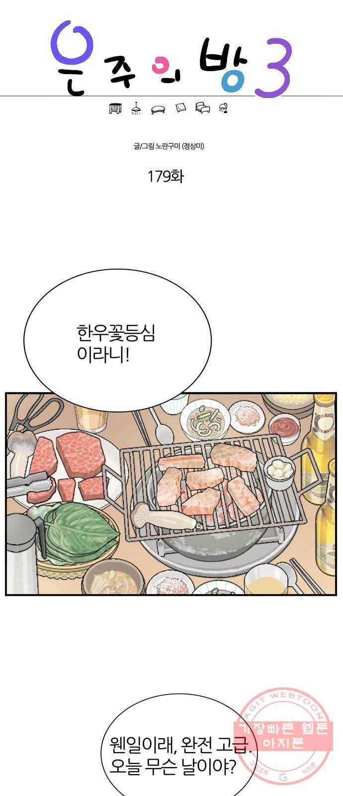은주의 방 3부179화 1