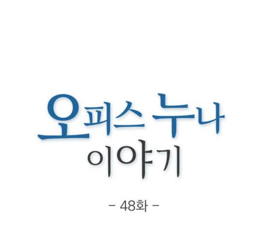 오피스 누나 이야기 48화 21