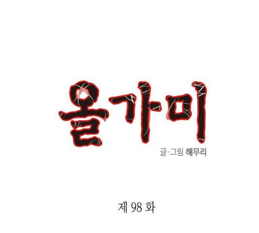 올가미(네이버) 98화 1
