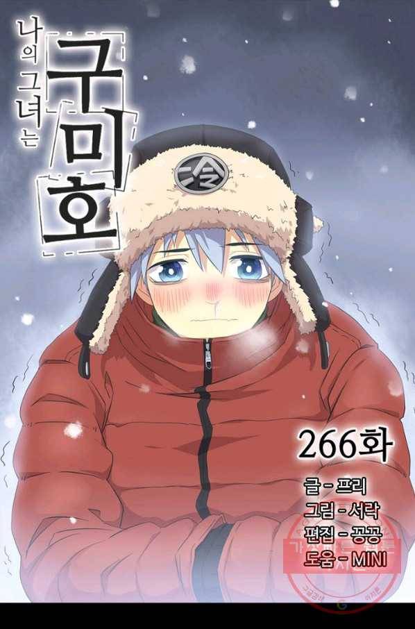 나의 그녀는 구미호 266화 4