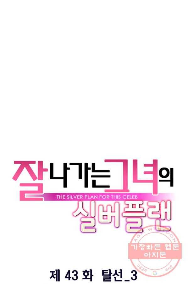잘나가는 그녀의 실버플랜 제 43화  탈선(3) 18