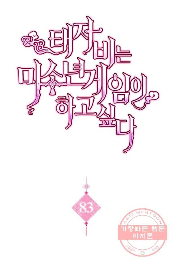 태자비는 미소년 게임이 하고 싶다 83화 1
