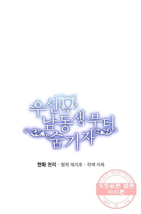 우선 남동생부터 숨기자 9화 36