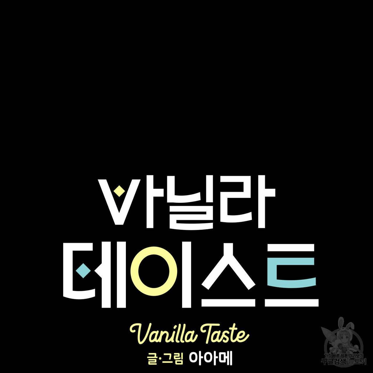 바닐라 테이스트 23화 2
