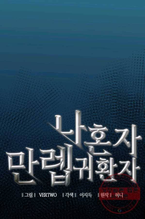 나 혼자 만렙 귀환자 109화 13