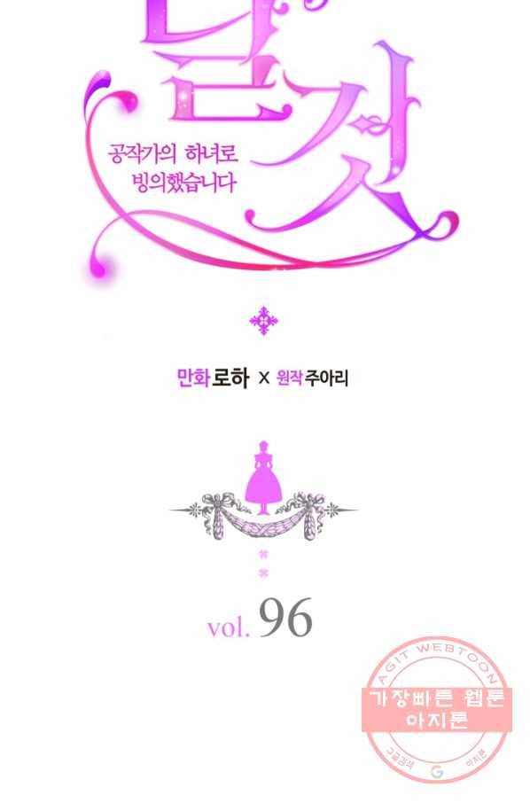 날것 공작가의 하녀로 빙의했씁니다 96화 15