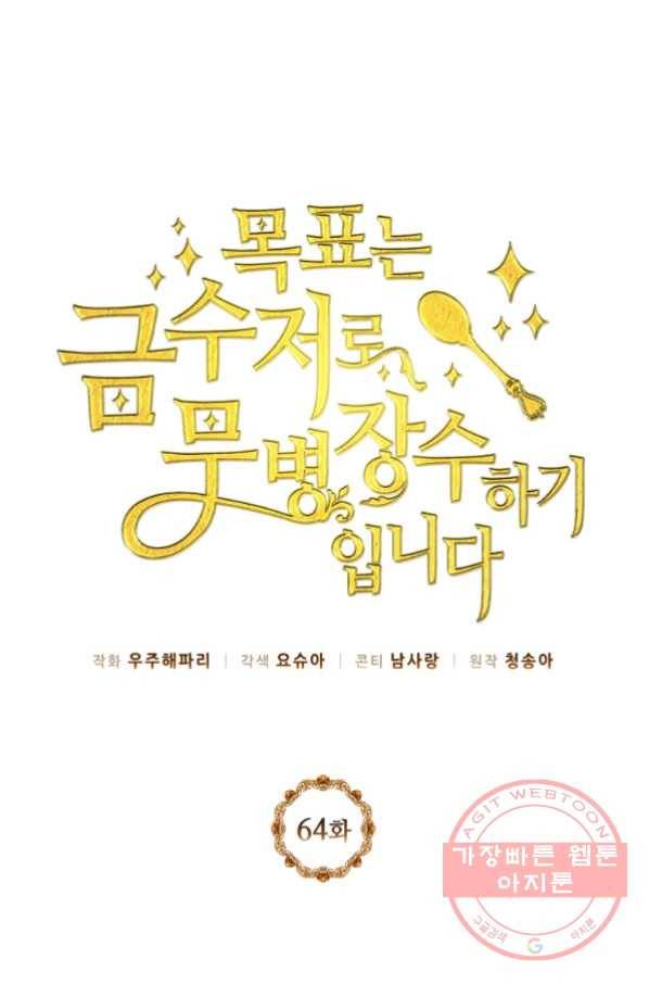 목표는 금수저로 무병장수하기입니다 64화 1