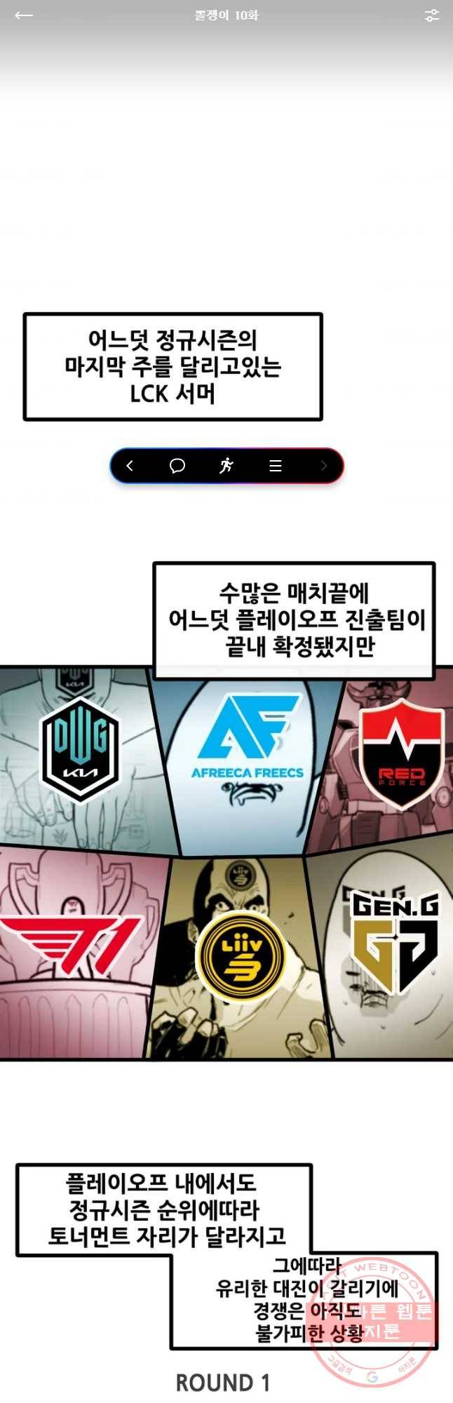 21’ LCK 서머 : Summer is Coming 뽈쟁이 10화 1