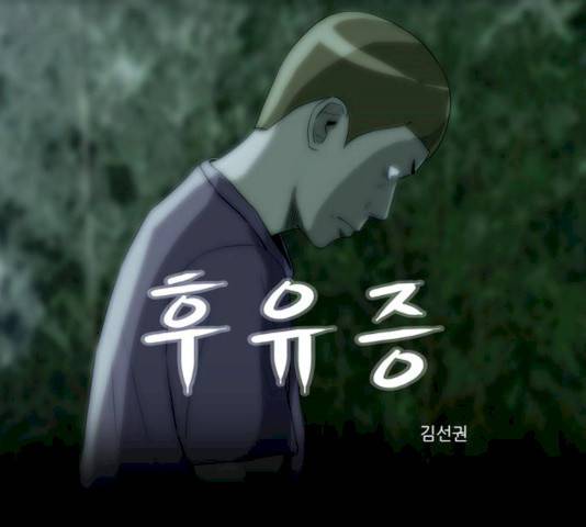 후유증 22화 1