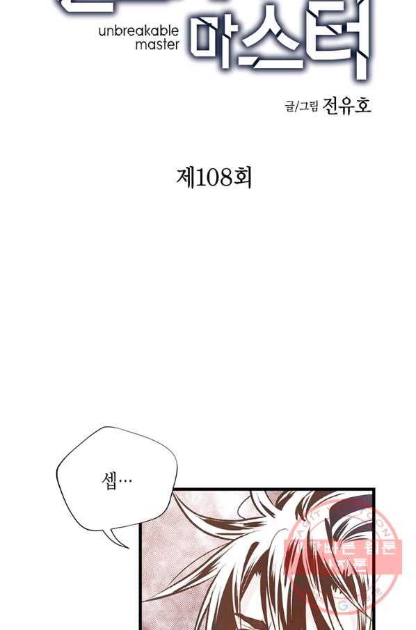 언브레이커블 마스터 108화 4
