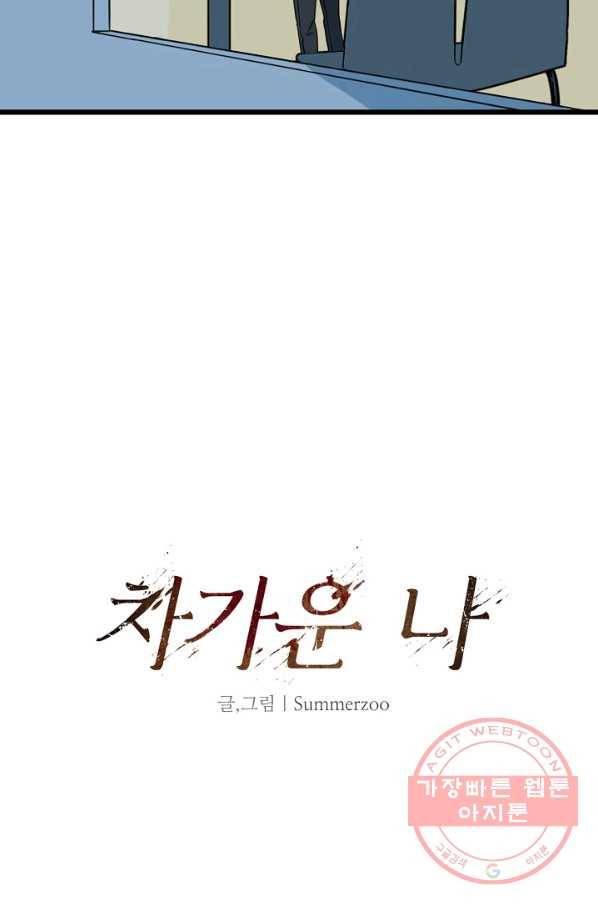차가운 나 64화 4