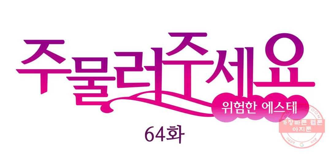 주물러 주세요 -위험한 에스테- 64화 1