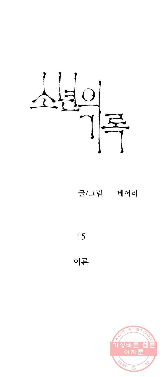 소년의 기록 15화 어른 9