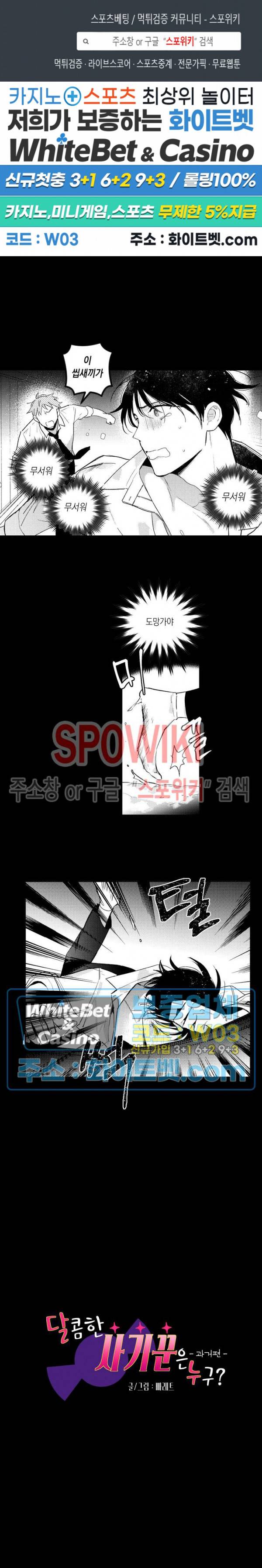 달콤한 사기꾼은 누구? 외전 -과거편- 2화 1