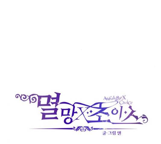 멸망X초이스 17화 6