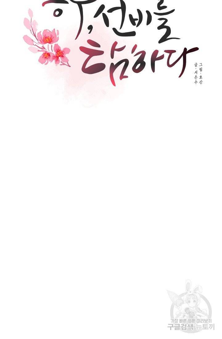 공주, 선비를 탐하다 25화 31