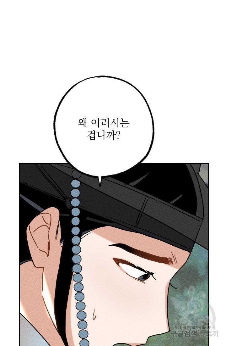 공주, 선비를 탐하다 25화 79