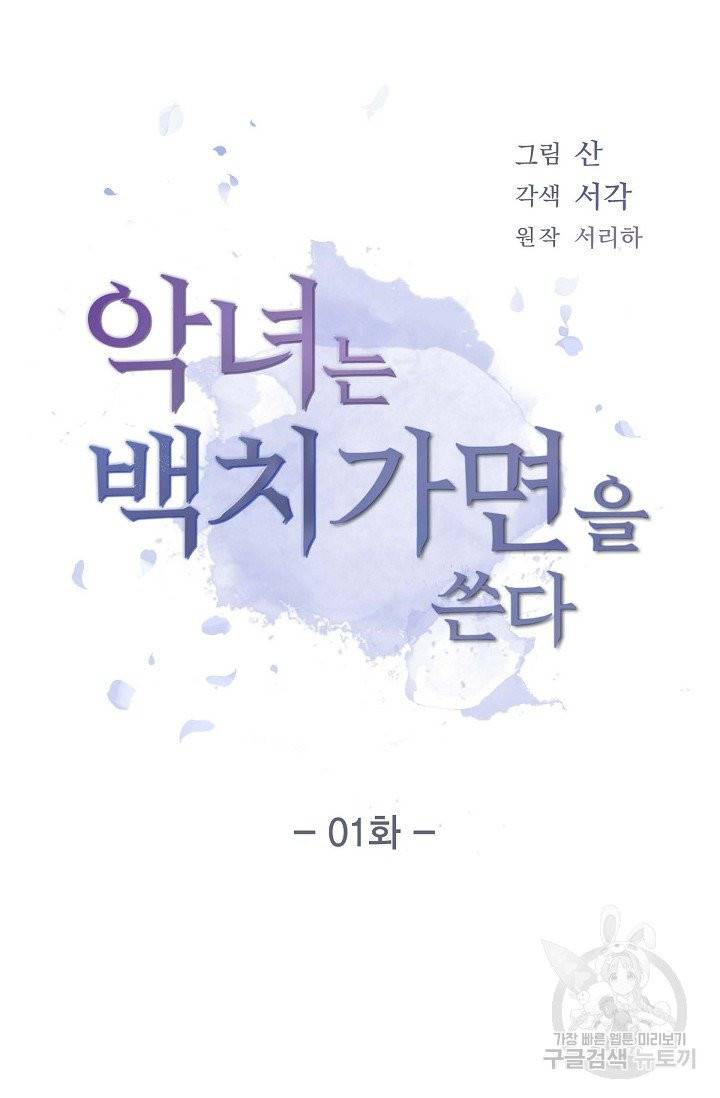 악녀는 백치가면을 쓴다 1화 6