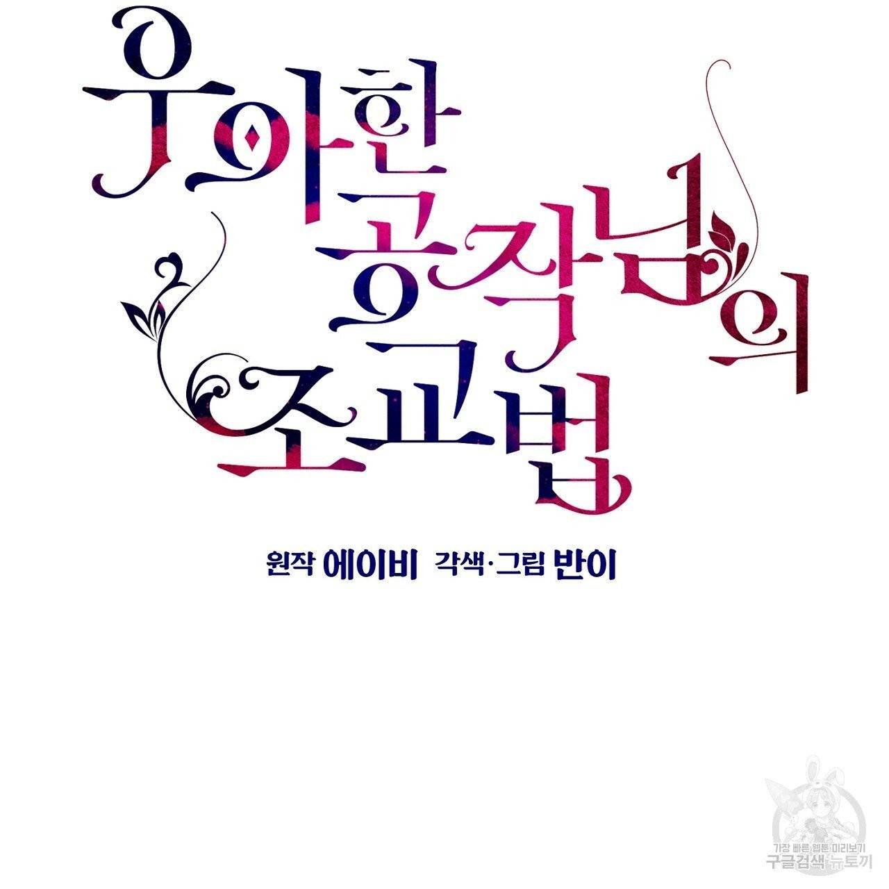 우아한 공작님의 조교법 1화 26