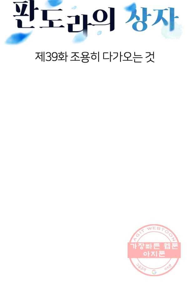 판도라의 상자 제39화 조용히 다가오는 것 6