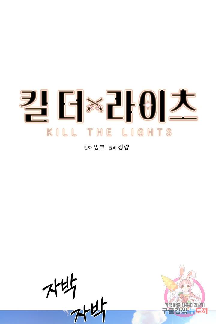 킬 더 라이츠 7화 9