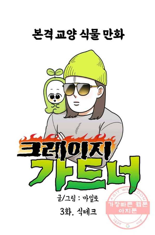 크레이지 가드너 3화 식테크 1