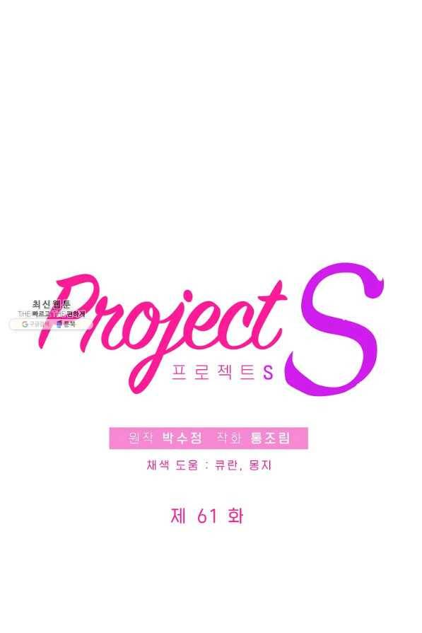 프로젝트 S 61화 5