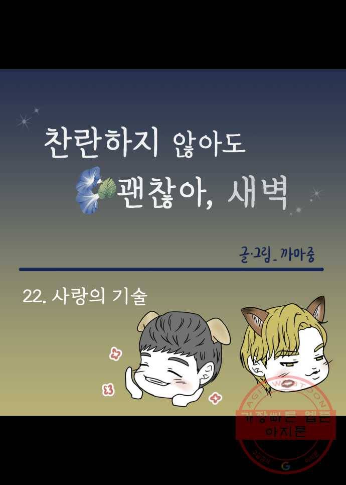 찬란하지 않아도 괜찮아, 새벽 22. 사랑의 기술 19