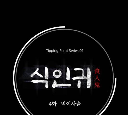 식인귀 4화 33
