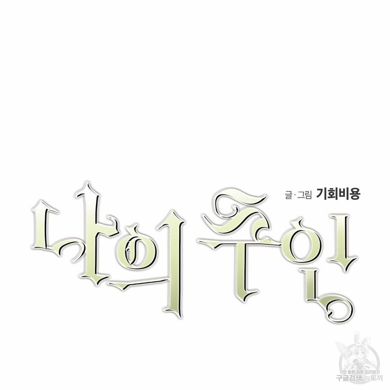 나의 주인 9화 9