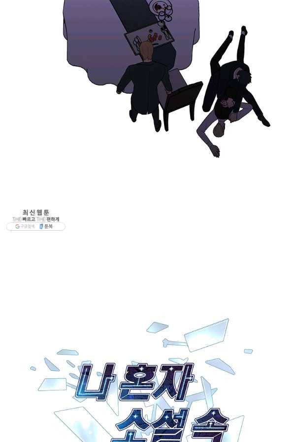 나 혼자 소설 속 망나니 64화 66