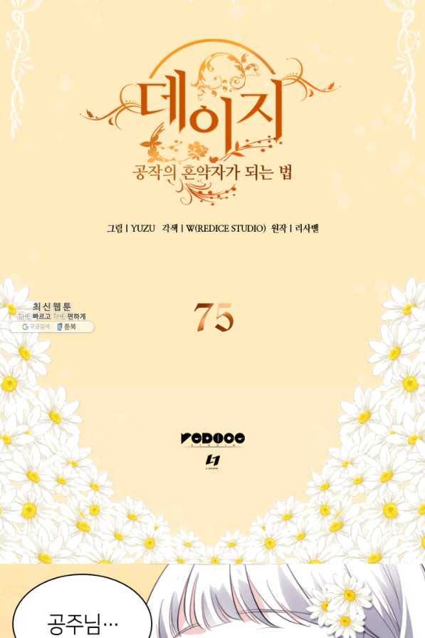 데이지-공작의 혼약자가 되는 법 75화 2