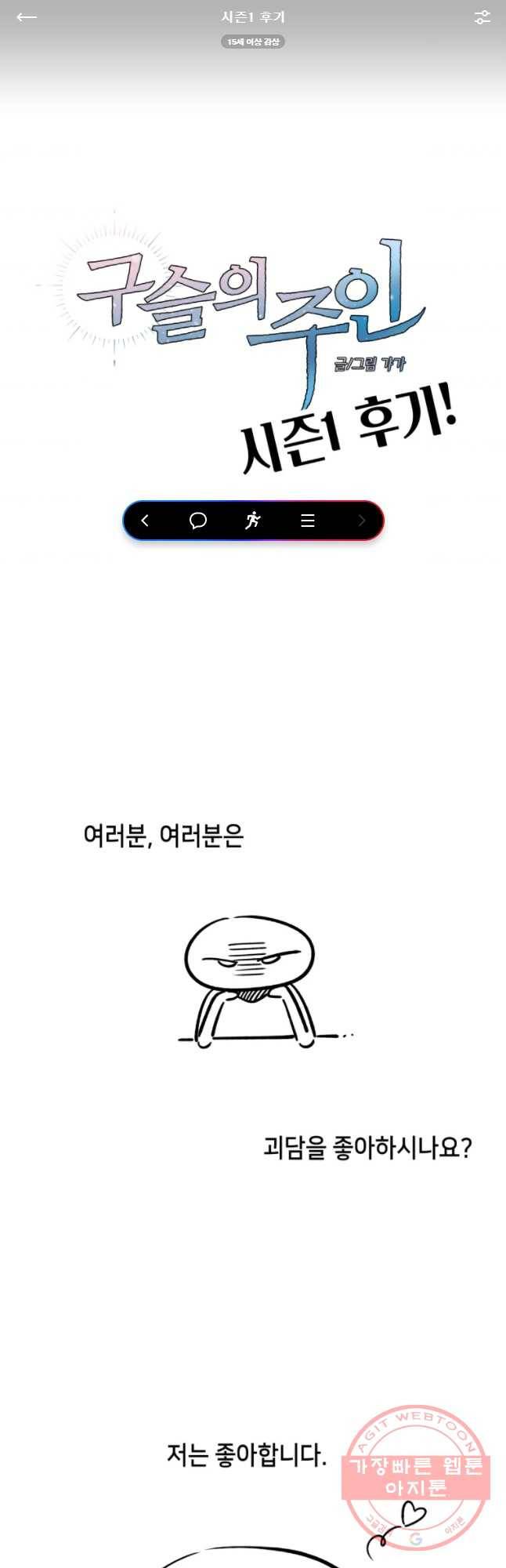 구슬의 주인 시즌1 후기 1