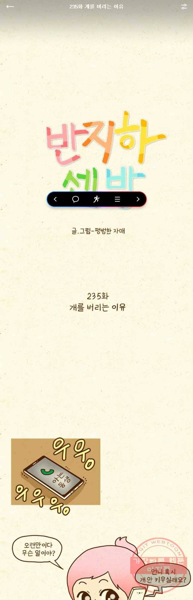 반지하셋방 235화 개를 버리는 이유 1