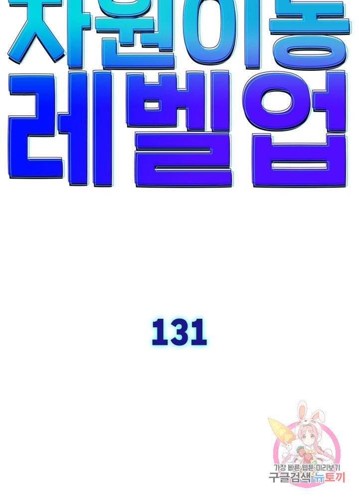 차원이동 레벨업 131화 6