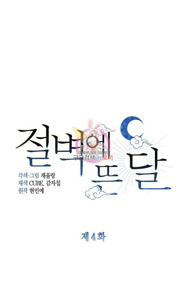 절벽에 뜬 달 4화 1