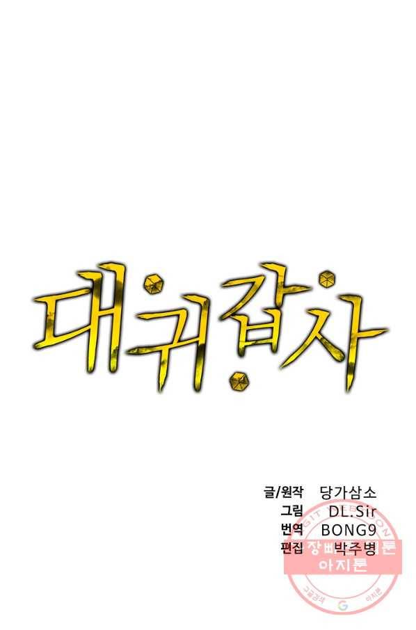 대귀갑사 98화 1
