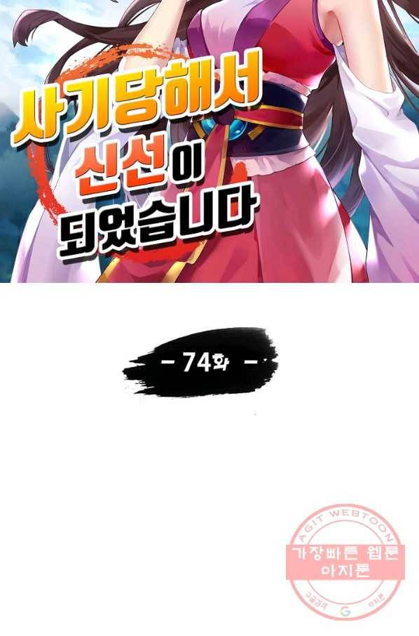 사기당해서 신선이 되었습니다 74화 8