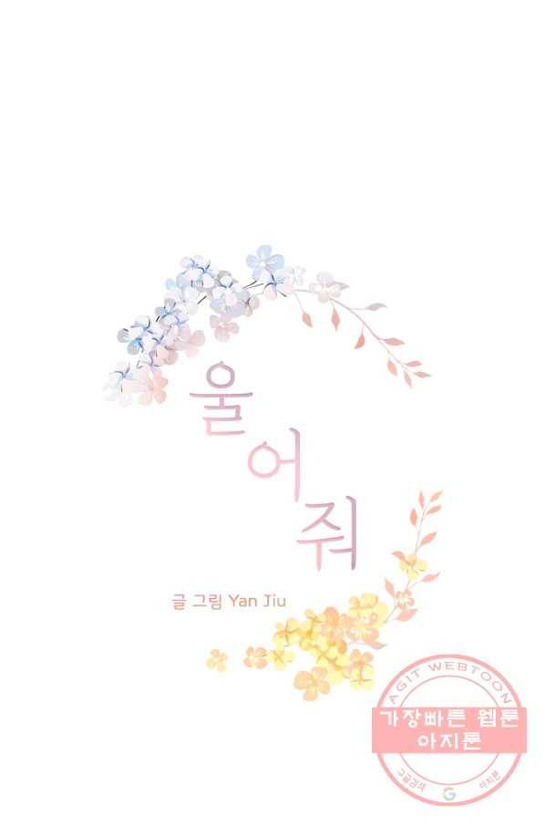 울어줘 90화 4